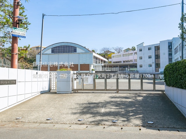 G00336275 神奈川県鎌倉市大町２丁目 新築一戸建て 6180万円 土地面積115.07m² (約34.80坪) 建物面積101.05m² (約30.56坪) 間取り４ＬＤＫ 築年月2024年07月(築１年以内)【周辺環境】鎌倉市立第一中学校