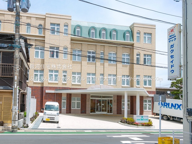 G00336275 神奈川県鎌倉市大町２丁目 新築一戸建て 6180万円 土地面積115.07m² (約34.80坪) 建物面積101.05m² (約30.56坪) 間取り４ＬＤＫ 築年月2024年07月(築１年以内)【周辺環境】ふれあい鎌倉ホスピタル