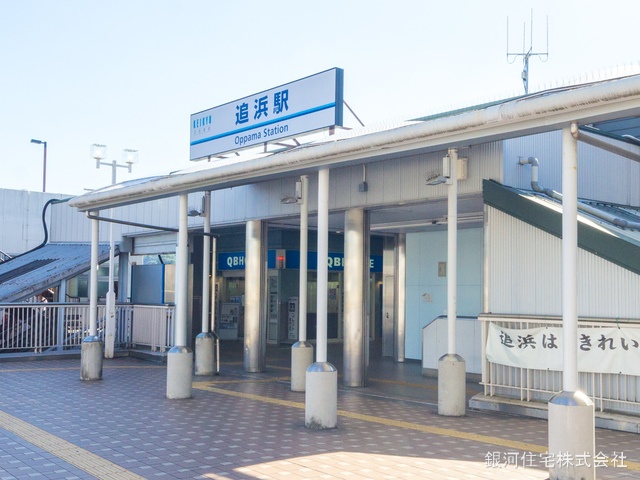京浜急行電鉄本線「追浜」駅