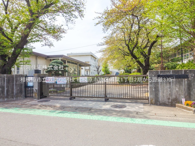 G00354133 神奈川県相模原市南区双葉１丁目 新築一戸建て 2650万円 土地面積81.90m² (約24.77坪) 建物面積81.14m² (約24.54坪) 間取り３ＬＤＫ 築年月2025年03月(築１年以内)【周辺環境】相模原市立双葉小学校