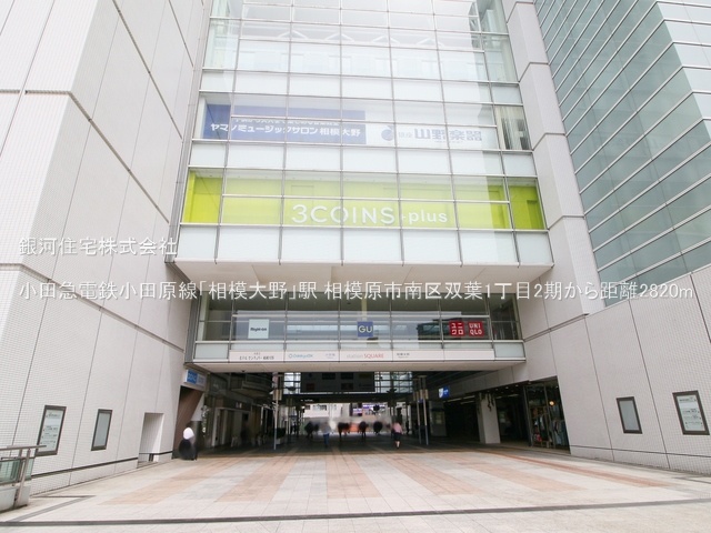 G00354133 神奈川県相模原市南区双葉１丁目 新築一戸建て 2650万円 土地面積81.90m² (約24.77坪) 建物面積81.14m² (約24.54坪) 間取り３ＬＤＫ 築年月2025年03月(築１年以内)【周辺環境】小田急電鉄小田原線「相模大野」駅