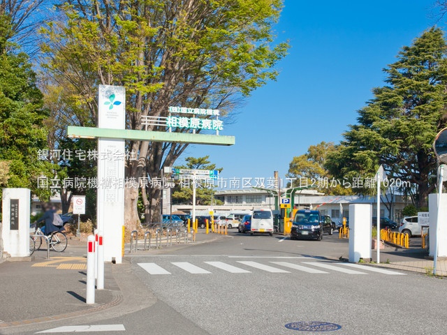 G00354133 神奈川県相模原市南区双葉１丁目 新築一戸建て 2650万円 土地面積81.90m² (約24.77坪) 建物面積81.14m² (約24.54坪) 間取り３ＬＤＫ 築年月2025年03月(築１年以内)【周辺環境】国立病院機構相模原病院