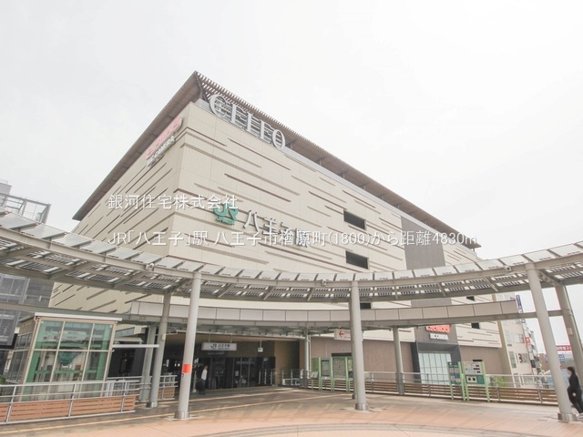 G00356023 東京都八王子市楢原町 土地 1780万円 土地面積134.00m² (約40.53坪)【周辺環境】JR「八王子」駅