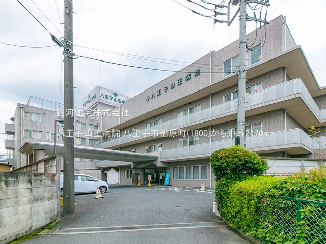 G00356023 東京都八王子市楢原町 土地 1780万円 土地面積134.00m² (約40.53坪)【周辺環境】八王子山王病院