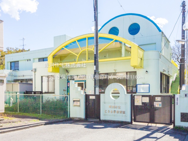 G00357324 東京都町田市相原町 新築一戸建て 4180万円 土地面積142.40m² (約43.07坪) 建物面積100.79m² (約30.48坪) 間取り４ＬＤＫ 築年月2025年03月(築１年以内)【周辺環境】こうさぎ保育園