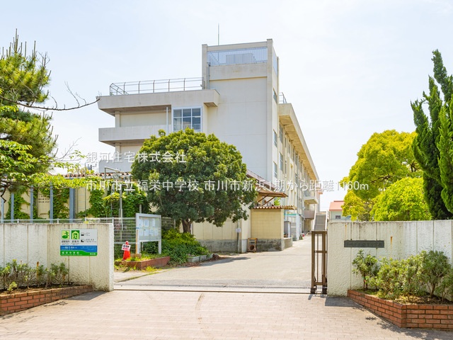 G00357538 千葉県市川市新浜１丁目 中古一戸建て 5490万円 土地面積66.12m² (約20.00坪) 建物面積102.79m² (約31.09坪) 間取り３ＬＤＫ 築年月2024年12月(築1年)【周辺環境】市川市立福栄中学校