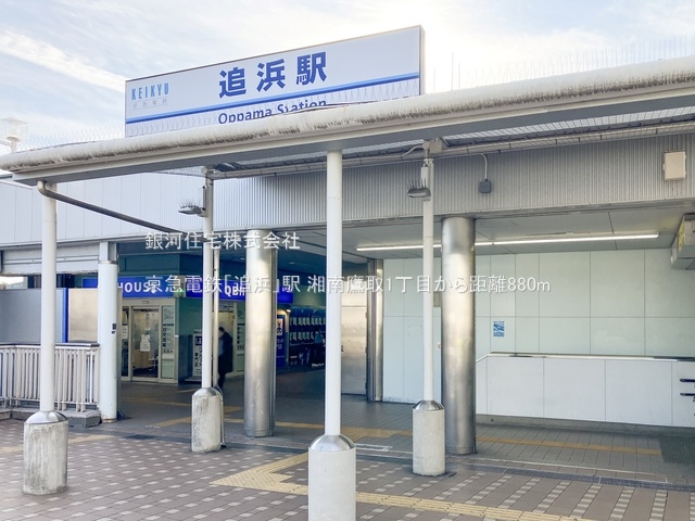 G00360494 神奈川県横須賀市湘南鷹取１丁目 新築一戸建て 4690万円 土地面積142.99m² (約43.25坪) 建物面積97.20m² (約29.40坪) 間取り３ＬＤＫ 築年月2025年10月【周辺環境】京急電鉄「追浜」駅