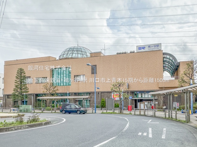 G00362977 埼玉県川口市上青木２丁目 新築一戸建て 3498万円 土地面積61.63m² (約18.64坪) 建物面積112.82m² (約34.12坪) 間取り４ＬＤＫ 築年月2025年01月(築１年以内)【周辺環境】埼玉高速鉄道「鳩ヶ谷」駅