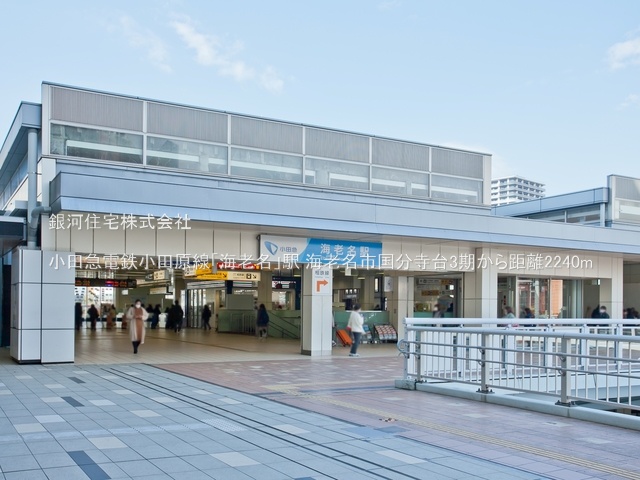 G00364862 神奈川県海老名市国分寺台１丁目 新築一戸建て 4149万円 土地面積118.46m² (約35.83坪) 建物面積95.92m² (約29.01坪) 築年月2025年01月(築１年以内)【周辺環境】小田急電鉄小田原線「海老名」駅