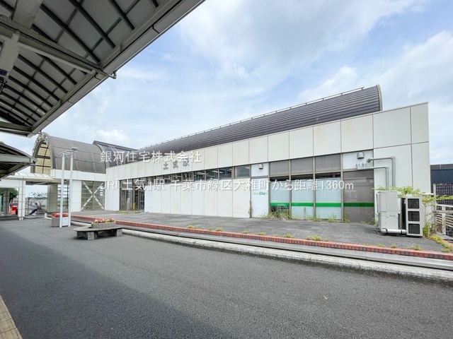 G00368241 千葉県千葉市緑区大椎町 新築一戸建て 3399万円 土地面積166.95m² (約50.50坪) 建物面積104.13m² (約31.49坪) 間取り４ＬＤＫ 築年月2025年09月【周辺環境】JR「土気」駅