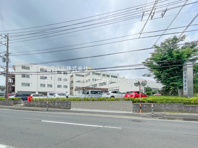 G00368241 千葉県千葉市緑区大椎町 新築一戸建て 3399万円 土地面積166.95m² (約50.50坪) 建物面積104.13m² (約31.49坪) 間取り４ＬＤＫ 築年月2025年09月【周辺環境】千葉南病院