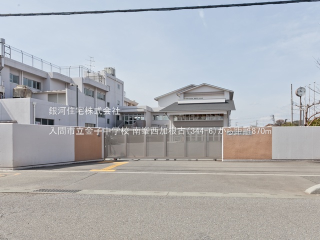 G00369736 埼玉県入間市大字南峯 中古一戸建て 2600万円 土地面積182.43m² (約55.18坪) 建物面積100.19m² (約30.30坪) 間取り３ＬＤＫ 築年月2024年04月(築1年)【周辺環境】入間市立金子中学校