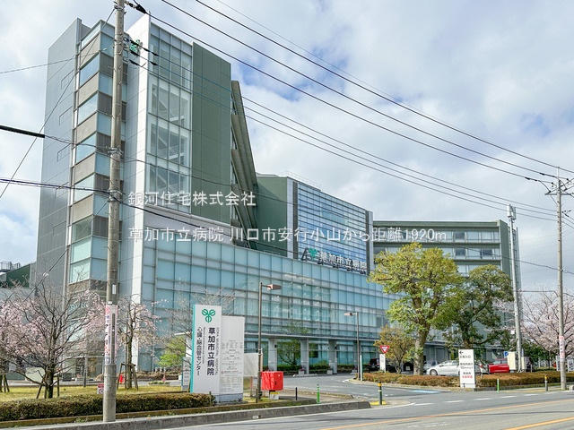 G00370077 埼玉県川口市大字安行小山 新築一戸建て 3390万円 土地面積105.10m² (約31.79坪) 建物面積89.01m² (約26.92坪) 間取り４ＬＤＫ 築年月2025年04月(築１年以内)【周辺環境】草加市立病院