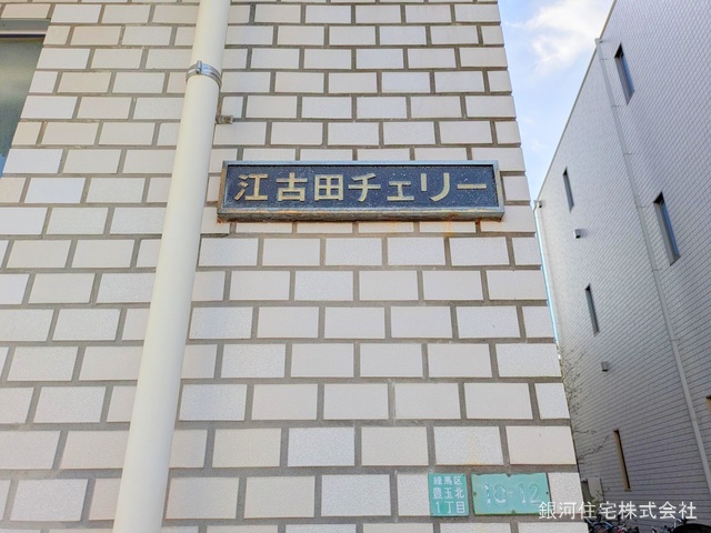 G00370628 東京都練馬区豊玉北１丁目 中古マンション 3399万円 専有面積58.77m² (約17.77坪) 間取り２ＬＤＫ 所在階1階 築年月1980年01月(築45年)【外観12】