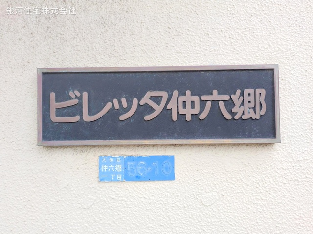 G00370639 東京都大田区仲六郷１丁目 中古マンション 2690万円 専有面積46.15m² (約13.96坪) 間取り１ＬＤＫ 所在階7階 築年月1974年12月(築50年)【外観13】