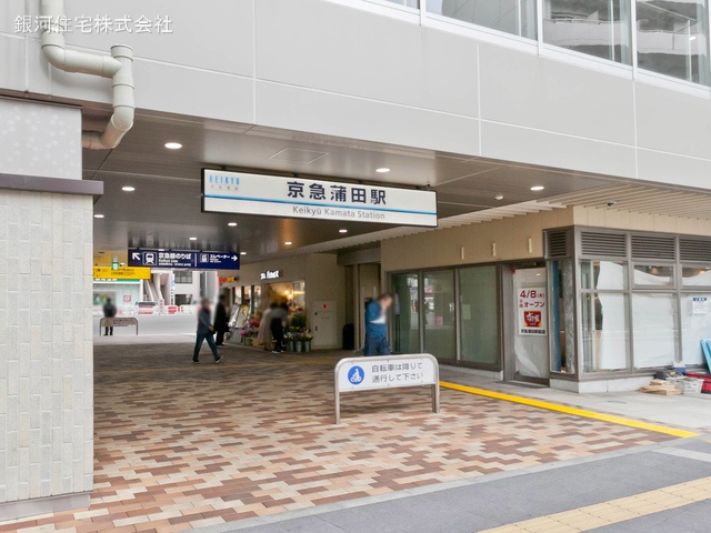 G00370639 東京都大田区仲六郷１丁目 中古マンション 2690万円 専有面積46.15m² (約13.96坪) 間取り１ＬＤＫ 所在階7階 築年月1974年12月(築50年)【周辺環境】京浜急行電鉄本線「京急蒲田」駅