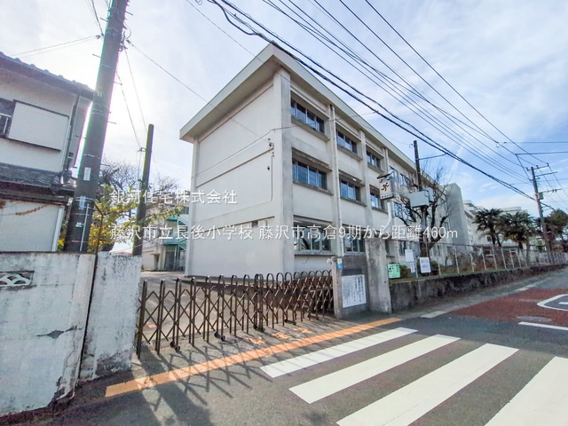 G00372150 神奈川県藤沢市高倉 新築一戸建て 4880万円 土地面積169.89m² (約51.39坪) 建物面積109.30m² (約33.06坪) 間取り５ＬＤＫ 築年月2025年10月【周辺環境】藤沢市立長後小学校