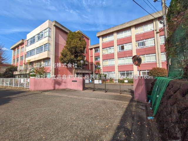 G00372150 神奈川県藤沢市高倉 新築一戸建て 4880万円 土地面積169.89m² (約51.39坪) 建物面積109.30m² (約33.06坪) 間取り５ＬＤＫ 築年月2025年10月【周辺環境】藤沢市立高倉中学校