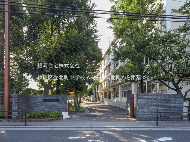 G00372685 東京都練馬区北町３丁目 中古マンション 3099万円 専有面積33.21m² (約10.04坪) 間取り１ＤＫ 所在階1階 築年月2016年07月(築9年)【周辺環境】練馬区立北町中学校