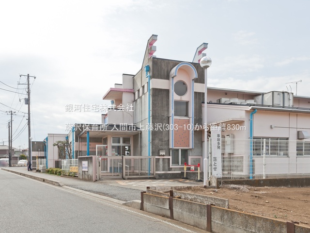 G00373353 埼玉県入間市大字上藤沢 中古一戸建て 4780万円 土地面積136.14m² (約41.18坪) 建物面積97.70m² (約29.55坪) 間取り２ＳＬＤＫ 築年月2024年07月(築1年)【周辺環境】藤沢保育所