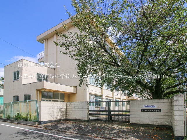 G00373366 東京都八王子市打越町 中古マンション 2780万円 専有面積97.58m² (約29.51坪) 間取り４ＬＤＫ 所在階3階 築年月1988年06月(築37年)【周辺環境】八王子市立打越中学校