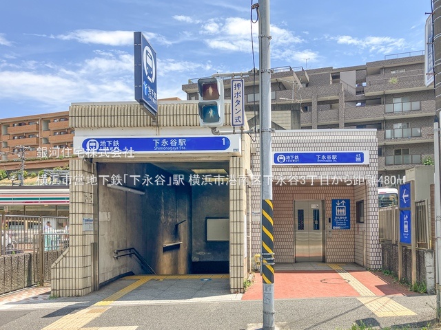 G00373823 神奈川県横浜市港南区下永谷３丁目 新築一戸建て 6990万円 土地面積164.07m² (約49.63坪) 建物面積128.10m² (約38.75坪) 間取り５ＬＤＫ 築年月2025年07月(築１年以内)【周辺環境】横浜市営地下鉄「下永谷」駅