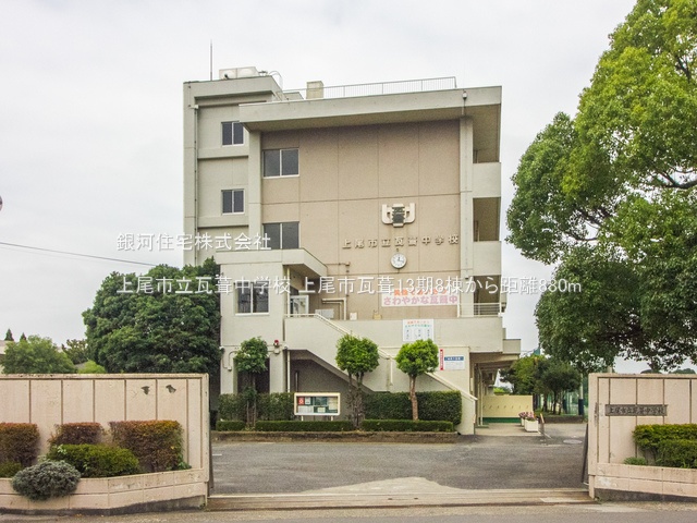 G00374295 埼玉県上尾市大字瓦葺 新築一戸建て 3590万円 土地面積120.00m² (約36.29坪) 建物面積96.05m² (約29.05坪) 間取り３ＬＤＫ 築年月2025年06月(築１年以内)【周辺環境】上尾市立瓦葺中学校