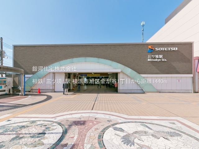 G00374405 神奈川県横浜市旭区金が谷１丁目 新築一戸建て 5280万円 土地面積125.37m² (約37.92坪) 建物面積106.81m² (約32.31坪) 間取り３ＬＤＫ 築年月2025年05月(築１年以内)【周辺環境】相鉄「三ツ境」駅