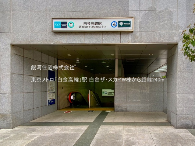 G00374686 東京都港区白金１丁目 中古マンション 2億5990万円 専有面積56.46m² (約17.07坪) 間取り２ＬＤＫ 所在階14階 築年月2023年02月(築2年)【周辺環境】東京メトロ「白金高輪」駅