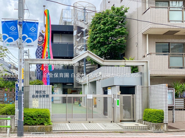 G00374686 東京都港区白金１丁目 中古マンション 2億5990万円 専有面積56.46m² (約17.07坪) 間取り２ＬＤＫ 所在階14階 築年月2023年02月(築2年)【周辺環境】白金保育園