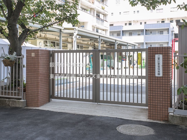 G00374720 東京都江東区東雲１丁目 中古マンション 9780万円 専有面積72.02m² (約21.78坪) 間取り３ＬＤＫ 所在階7階 築年月2012年02月(築13年)【周辺環境】東雲保育園