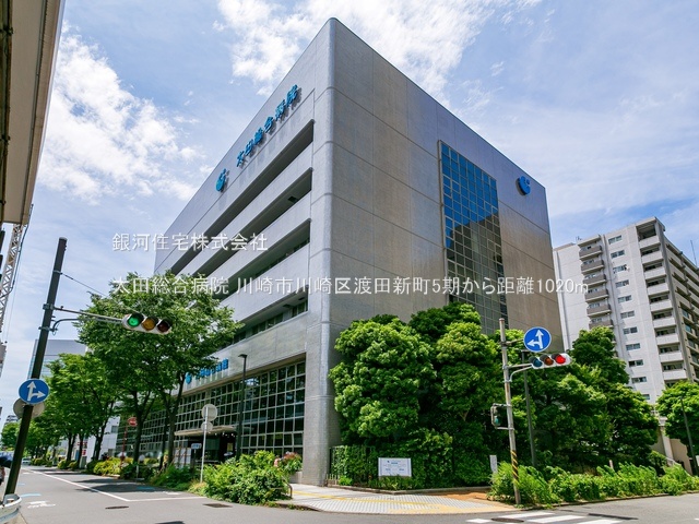 G00374723 神奈川県川崎市川崎区渡田新町３丁目 土地 4190万円 土地面積59.51m² (約18.00坪)【周辺環境】太田総合病院