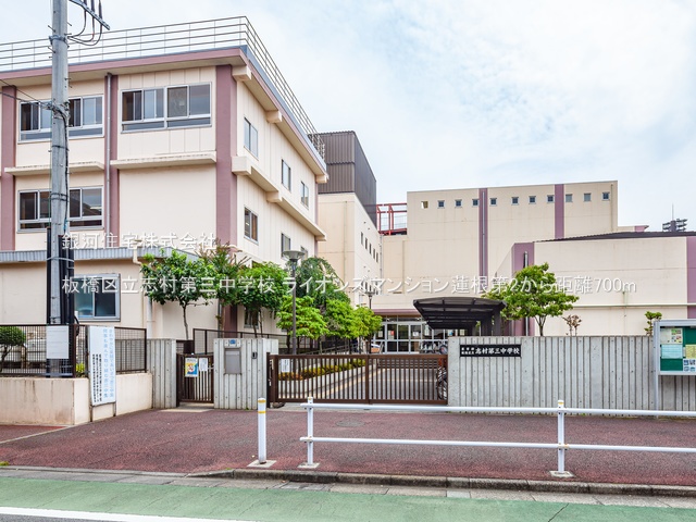 G00374932 東京都板橋区蓮根２丁目 中古マンション 5499万円 専有面積67.20m² (約20.32坪) 間取り３ＬＤＫ 所在階2階 築年月1999年10月(築25年)【周辺環境】板橋区立志村第三中学校