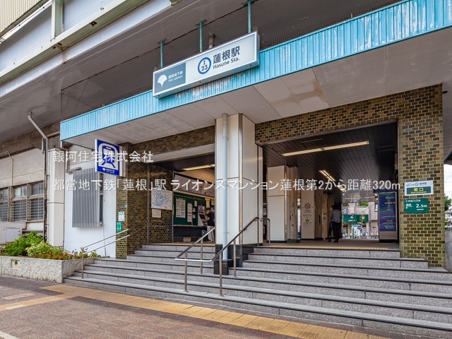 G00374932 東京都板橋区蓮根２丁目 中古マンション 5499万円 専有面積67.20m² (約20.32坪) 間取り３ＬＤＫ 所在階2階 築年月1999年10月(築25年)【周辺環境】都営地下鉄「蓮根」駅