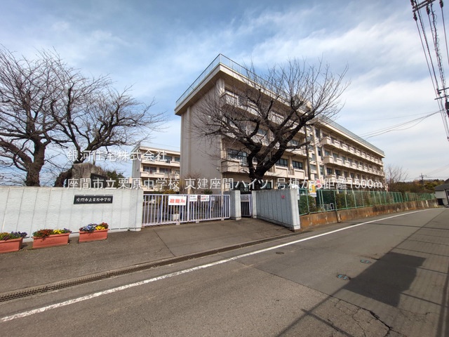 G00374943 神奈川県座間市入谷東２丁目 中古マンション 1599万円 専有面積69.30m² (約20.96坪) 間取り３ＬＤＫ 所在階8階 築年月1979年02月(築46年)【周辺環境】座間市立栗原中学校