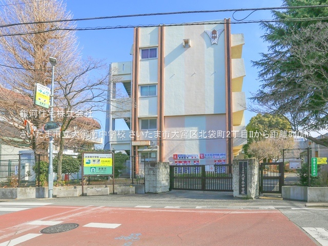 G00374954 埼玉県さいたま市大宮区北袋町２丁目 新築一戸建て 5498万円 土地面積52.76m² (約15.95坪) 建物面積84.25m² (約25.48坪) 間取り３ＬＤＫ 築年月2025年06月(築１年以内)【周辺環境】さいたま市立大宮南中学校
