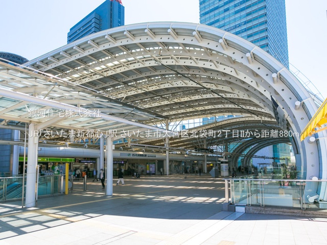 G00374954 埼玉県さいたま市大宮区北袋町２丁目 新築一戸建て 5498万円 土地面積52.76m² (約15.95坪) 建物面積84.25m² (約25.48坪) 間取り３ＬＤＫ 築年月2025年06月(築１年以内)【周辺環境】JR「さいたま新都心」駅