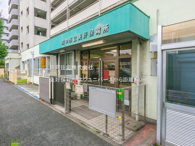 G00374970 東京都府中市東芝町 中古マンション 4999万円 専有面積88.80m² (約26.86坪) 間取り４ＬＤＫ 所在階2階 築年月2003年11月(築21年)【周辺環境】美好保育所