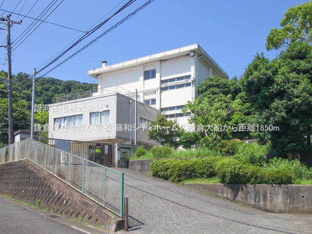 G00374983 神奈川県鎌倉市岩瀬 中古マンション 4499万円 専有面積77.71m² (約23.50坪) 間取り３ＬＤＫ 所在階2階 築年月1997年03月(築28年)【周辺環境】鎌倉市立今泉小学校