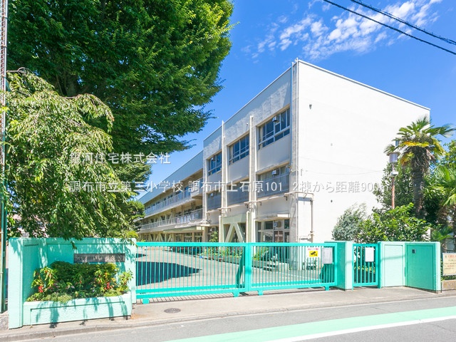 G00374985 東京都調布市上石原１丁目 新築一戸建て 6880万円 土地面積100.55m² (約30.41坪) 建物面積79.48m² (約24.04坪) 間取り３ＬＤＫ 築年月2025年07月【周辺環境】調布市立第三小学校