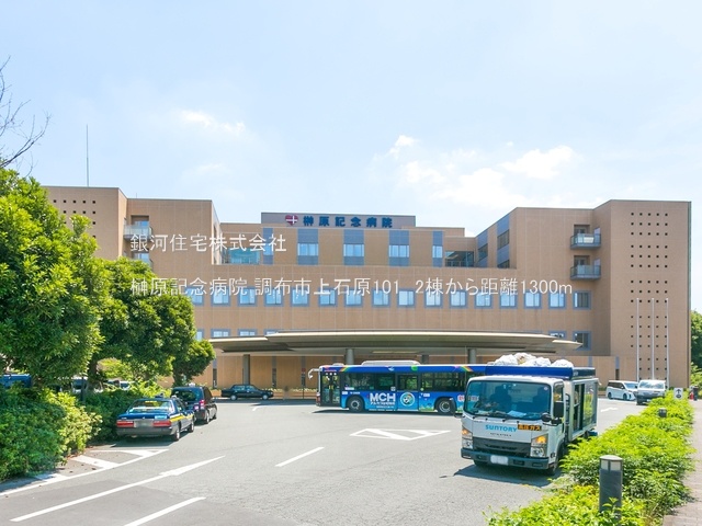 G00374985 東京都調布市上石原１丁目 新築一戸建て 6880万円 土地面積100.55m² (約30.41坪) 建物面積79.48m² (約24.04坪) 間取り３ＬＤＫ 築年月2025年07月【周辺環境】榊原記念病院