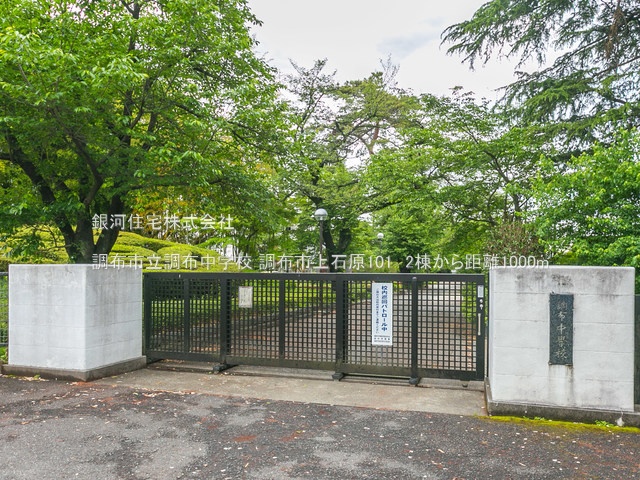 G00374986 東京都調布市上石原１丁目 新築一戸建て 6580万円 土地面積100.79m² (約30.48坪) 建物面積79.39m² (約24.01坪) 間取り２ＳＬＤＫ 築年月2025年07月【周辺環境】調布市立調布中学校