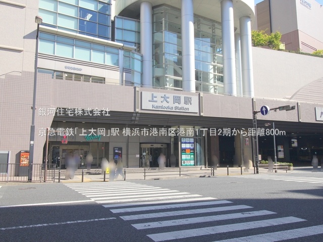 G00374988 神奈川県横浜市港南区港南１丁目 新築一戸建て 4890万円 土地面積85.89m² (約25.98坪) 建物面積78.04m² (約23.60坪) 間取り３ＬＤＫ 築年月2025年04月(築１年以内)【周辺環境】京急電鉄「上大岡」駅