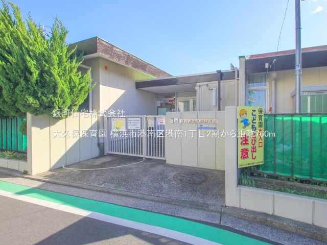 G00374988 神奈川県横浜市港南区港南１丁目 新築一戸建て 4890万円 土地面積85.89m² (約25.98坪) 建物面積78.04m² (約23.60坪) 間取り３ＬＤＫ 築年月2025年04月(築１年以内)【周辺環境】大久保保育園