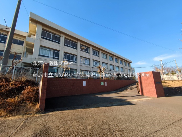 G00374990 神奈川県藤沢市遠藤 新築一戸建て 4180万円 土地面積125.49m² (約37.96坪) 建物面積100.19m² (約30.30坪) 間取り４ＬＤＫ 築年月2026年02月【周辺環境】藤沢市立滝の沢小学校