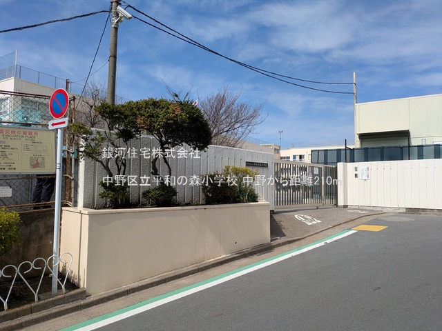 G00374991 東京都中野区野方２丁目 新築一戸建て 9480万円 土地面積75.21m² (約22.75坪) 建物面積128.54m² (約38.88坪) 築年月2025年04月(築１年以内)【周辺環境】中野区立平和の森小学校