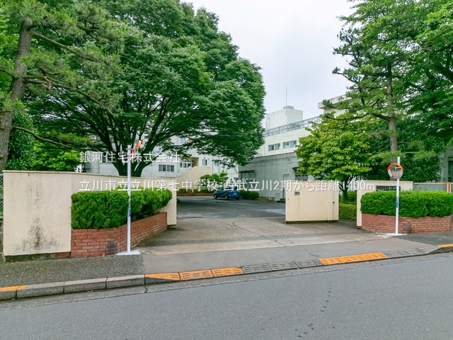 G00375050 東京都立川市西砂町１丁目 土地(建築条件付土地) 2930万円 土地面積118.10m² (約35.72坪)【周辺環境】立川市立立川第七中学校