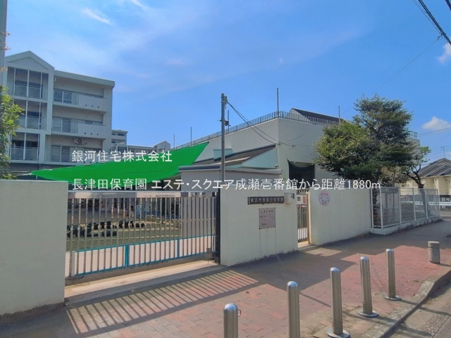 G00375960 東京都町田市成瀬６丁目 中古マンション 5480万円 専有面積86.29m² (約26.10坪) 間取り２ＬＤＫ 所在階11階 築年月1991年10月(築35年)【周辺環境】長津田保育園