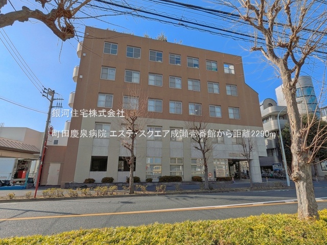 G00375960 東京都町田市成瀬６丁目 中古マンション 5480万円 専有面積86.29m² (約26.10坪) 間取り２ＬＤＫ 所在階11階 築年月1991年10月(築35年)【周辺環境】町田慶泉病院