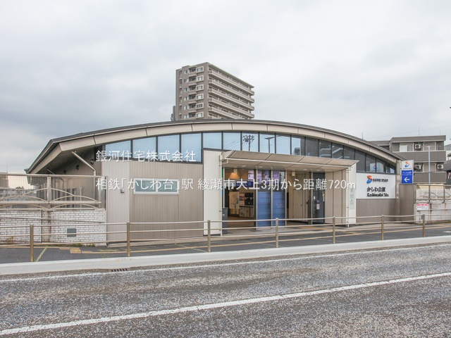 G00376281 神奈川県綾瀬市大上３丁目 新築一戸建て 4399万円 土地面積96.46m² (約29.17坪) 建物面積92.22m² (約27.89坪) 間取り３ＬＤＫ 築年月2025年09月【周辺環境】相鉄「かしわ台」駅